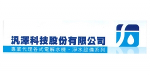 2024. 9/6-9/9 台北國際室內設計家具名床大展暨居家創意用品展 世貿一館參展單位-汎澤科技-淨水設備