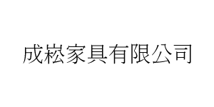 2024. 9/6-9/9 台北國際室內設計家具名床大展暨居家創意用品展 世貿一館參展單位-成崧-現代家具